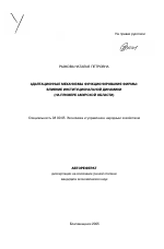 Адаптационные механизмы функционирования фирмы: влияние институциональной динамики - тема автореферата по экономике, скачайте бесплатно автореферат диссертации в экономической библиотеке