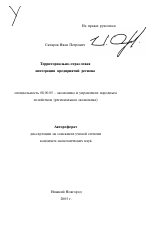 Территориально-отраслевая интеграция предприятий региона - тема автореферата по экономике, скачайте бесплатно автореферат диссертации в экономической библиотеке