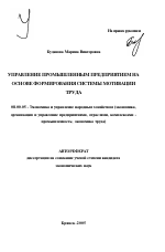 Управление промышленным предприятием на основе формирования системы мотивации труда - тема автореферата по экономике, скачайте бесплатно автореферат диссертации в экономической библиотеке