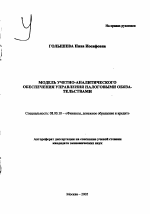 Модель учетно-аналитического обеспечения управления налоговыми обязательствами - тема автореферата по экономике, скачайте бесплатно автореферат диссертации в экономической библиотеке