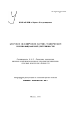 Кадровое обеспечение научно-технической и инновационной деятельности - тема автореферата по экономике, скачайте бесплатно автореферат диссертации в экономической библиотеке