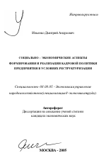 Социально-экономические аспекты формирования и реализации кадровой политики предприятия в условиях реструктуризации - тема автореферата по экономике, скачайте бесплатно автореферат диссертации в экономической библиотеке