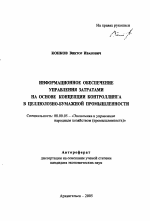 Информационное обеспечение управления затратами на основе концепции контроллинга в целлюлозно-бумажной промышленности - тема автореферата по экономике, скачайте бесплатно автореферат диссертации в экономической библиотеке