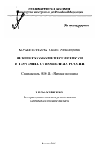 Внешнеэкономические риски в торговых отношениях России - тема автореферата по экономике, скачайте бесплатно автореферат диссертации в экономической библиотеке