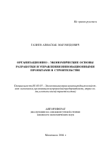 Организационно-экономические основы разработки и управления инновационными проектами в строительстве - тема автореферата по экономике, скачайте бесплатно автореферат диссертации в экономической библиотеке