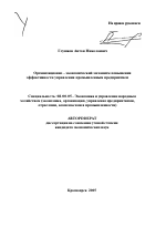 Организационно-экономический механизм повышения эффективности управления промышленным предприятием - тема автореферата по экономике, скачайте бесплатно автореферат диссертации в экономической библиотеке