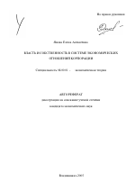 Власть и собственность в системе экономических отношений корпорации - тема автореферата по экономике, скачайте бесплатно автореферат диссертации в экономической библиотеке