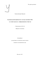 Тенденции развития финансового сектора экономики США в условиях перехода к информационному обществу - тема автореферата по экономике, скачайте бесплатно автореферат диссертации в экономической библиотеке