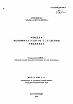 Модели экономического поведения индивида - тема автореферата по экономике, скачайте бесплатно автореферат диссертации в экономической библиотеке