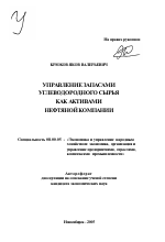 Управление запасами углеводородного сырья как активами нефтяной компании - тема автореферата по экономике, скачайте бесплатно автореферат диссертации в экономической библиотеке