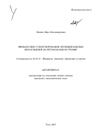 Финансовое стимулирование муниципальных образований на региональном уровне - тема автореферата по экономике, скачайте бесплатно автореферат диссертации в экономической библиотеке
