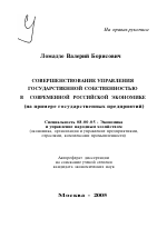 Совершенствование управления государственной собственностью в современной российской экономике - тема автореферата по экономике, скачайте бесплатно автореферат диссертации в экономической библиотеке