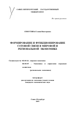 Формирование и функционирование сотовой связи в мировой и региональной экономике - тема автореферата по экономике, скачайте бесплатно автореферат диссертации в экономической библиотеке