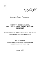 Инструменты анализа альтернативных маркетинговых решений - тема автореферата по экономике, скачайте бесплатно автореферат диссертации в экономической библиотеке