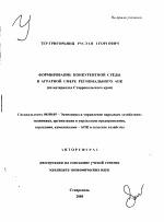 Формирование конкурентной среды в аграрной сфере регионального АПК - тема автореферата по экономике, скачайте бесплатно автореферат диссертации в экономической библиотеке