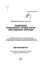 Модернизация промышленной и торговой политик горно-химической корпорации - тема автореферата по экономике, скачайте бесплатно автореферат диссертации в экономической библиотеке
