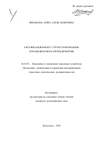 Организационное структурирование промышленного предприятия - тема автореферата по экономике, скачайте бесплатно автореферат диссертации в экономической библиотеке