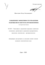 Повышение эффективности управления издержками и сбытом на промышленных предприятиях - тема автореферата по экономике, скачайте бесплатно автореферат диссертации в экономической библиотеке