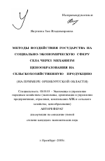 Методы воздействия государства на социально-экономическую сферу села через механизм ценообразования на сельскохозяйственную продукцию - тема автореферата по экономике, скачайте бесплатно автореферат диссертации в экономической библиотеке