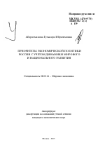 Приоритеты экономической политики России с учетом динамики мирового и национального развития - тема автореферата по экономике, скачайте бесплатно автореферат диссертации в экономической библиотеке