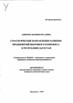 Стратегические направления развития предприятий нефтяного комплекса в Республике Дагестан - тема автореферата по экономике, скачайте бесплатно автореферат диссертации в экономической библиотеке