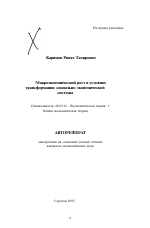 Макроэкономический рост в условиях трансформации социально-экономической системы - тема автореферата по экономике, скачайте бесплатно автореферат диссертации в экономической библиотеке