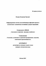 Реформирование системы налогообложения нефтяной отрасли в соответствии с механизмом соглашения о разделе продукции - тема автореферата по экономике, скачайте бесплатно автореферат диссертации в экономической библиотеке