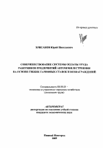 Совершенствование системы оплаты труда работников предприятий автомобилестроения на основе гибких тарифных ставок и вознаграждений - тема автореферата по экономике, скачайте бесплатно автореферат диссертации в экономической библиотеке