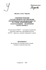 Совершенствование государственного регулирования предпринимательской деятельности на основе реформирования налогообложения предприятий малого бизнеса - тема автореферата по экономике, скачайте бесплатно автореферат диссертации в экономической библиотеке