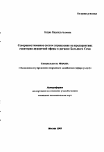 Совершенствование систем управления на предприятиях санаторно-курортной сферы в регионе Большого Сочи - тема автореферата по экономике, скачайте бесплатно автореферат диссертации в экономической библиотеке