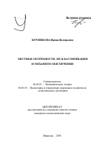 Местные потребности, их классификация и механизм обеспечения - тема автореферата по экономике, скачайте бесплатно автореферат диссертации в экономической библиотеке