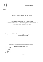 Совершенствование форм и методов функционирования малого предпринимательства в молочной промышленности - тема автореферата по экономике, скачайте бесплатно автореферат диссертации в экономической библиотеке