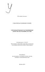 Образовательная составляющая качества населения России - тема автореферата по экономике, скачайте бесплатно автореферат диссертации в экономической библиотеке