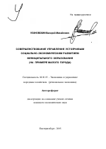 Совершенствование управления устойчивым социально-экономическим развитием муниципального образования - тема автореферата по экономике, скачайте бесплатно автореферат диссертации в экономической библиотеке