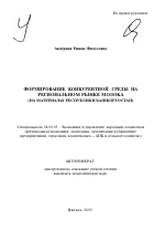 Формирование конкурентной среды на региональном рынке молока - тема автореферата по экономике, скачайте бесплатно автореферат диссертации в экономической библиотеке