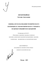 Оценка использования технического потенциала экономического субъекта - тема автореферата по экономике, скачайте бесплатно автореферат диссертации в экономической библиотеке