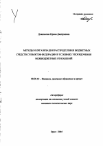 Методы и организация распределения бюджетных средств субъектов Федерации в условиях упорядочения межбюджетных отношений - тема автореферата по экономике, скачайте бесплатно автореферат диссертации в экономической библиотеке