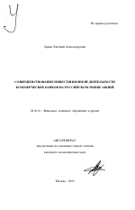 Совершенствование инвестиционной деятельности коммерческих банков на российском рынке акций - тема автореферата по экономике, скачайте бесплатно автореферат диссертации в экономической библиотеке