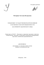 Управление государственной корпоративной собственностью в промышленности - тема автореферата по экономике, скачайте бесплатно автореферат диссертации в экономической библиотеке