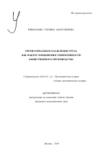 Территориальное разделение труда как фактор повышения эффективности общественного производства - тема автореферата по экономике, скачайте бесплатно автореферат диссертации в экономической библиотеке
