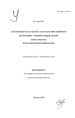 Собственность на землю сельскохозяйственного назначения: сравнительный анализ опыта реформ в России и Республике Корея - тема автореферата по экономике, скачайте бесплатно автореферат диссертации в экономической библиотеке