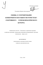 Оценка и формирование конкурентоспособности туристско-спортивного горноклиматического курорта - тема автореферата по экономике, скачайте бесплатно автореферат диссертации в экономической библиотеке