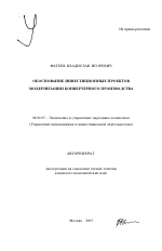 Обоснование инвестиционных проектов модернизации конвертерного производства - тема автореферата по экономике, скачайте бесплатно автореферат диссертации в экономической библиотеке