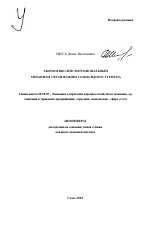 Экономико-институциональный механизм организации социального туризма - тема автореферата по экономике, скачайте бесплатно автореферат диссертации в экономической библиотеке