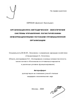 Организационно-методическое обеспечение системы управления логистическими информационными потоками промышленной организации - тема автореферата по экономике, скачайте бесплатно автореферат диссертации в экономической библиотеке
