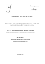 Стимулирование инвестиционного процесса в отрасли - тема автореферата по экономике, скачайте бесплатно автореферат диссертации в экономической библиотеке