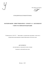 Формирование инвестиционного процесса в жилищной сфере Российской Федерации - тема автореферата по экономике, скачайте бесплатно автореферат диссертации в экономической библиотеке