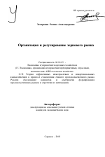 Организация и регулирование зернового рынка - тема автореферата по экономике, скачайте бесплатно автореферат диссертации в экономической библиотеке