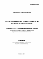 Реструктуризация вспомогательного производства нефтехимического предприятия - тема автореферата по экономике, скачайте бесплатно автореферат диссертации в экономической библиотеке