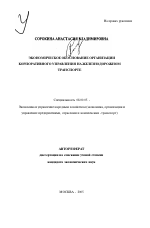 Экономическое обоснование организации корпоративного управления на железнодорожном транспорте - тема автореферата по экономике, скачайте бесплатно автореферат диссертации в экономической библиотеке